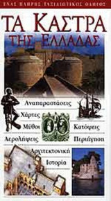 ΤΑ ΚΑΣΤΡΑ ΤΗΣ ΕΛΛΑΔΑΣ