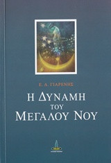 Η δύναμη του μεγάλου νου