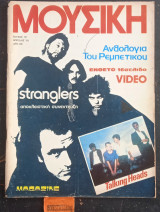 Μουσική, τεύχος 41. Strangles αποκλειστική συνέντευξη. Ανθολογία του Ρεμπέτικου. Magazine. Talking Heads. Ένθετο 16σέλιδοVideo