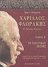 Χαρίλαος Φλωράκης