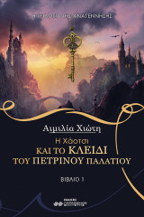 Η Χάοτσι και το κλειδί του Πέτρινου Παλατιού #1