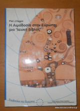Η Αιμοδοσία στην Ευρώπη - μια "λευκή βίβλος"