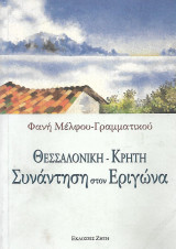 Θεσσαλονίκη - Κρήτη, Συνάντηση στον Εριγώνα: Συνάντηση στον Εριγώνα