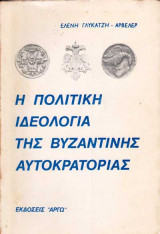 Η πολιτική ιδεολογία της βυζαντινής αυτοκρατορίας