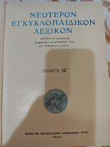 Νεώτερον Εγκυκλοπαιδικόν Λεξικόν Ηλίου, Τόμος Ιε'