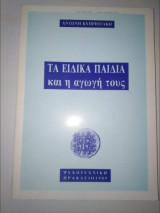 Τα ειδικά παιδιά και η αγωγή τους