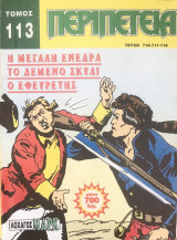 Περιπέτεια Τόμος #113