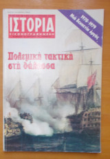 Ιστορία Εικονογραφημένη τεύχος 139 Ιανουάριος 1980