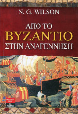 Από το Βυζάντιο στην Αναγέννηση: Ελληνικές σπουδές κατά την ιταλική αναγέννηση