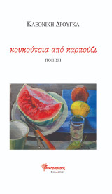 Κουκούτσια από καρπούζι: Ποίηση
