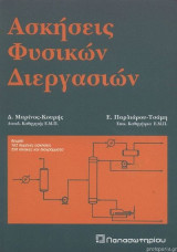 Ασκήσεις φυσικών διεργασιών