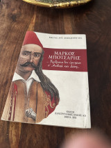 Μάρκος Μπότσαρης. Περίτρανα τον ύμνησαν σ' Ανατολή και Δύση...