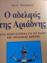 Ο ΑΔΕΛΦΟΣ ΤΗΣ ΑΡΙΑΔΝΗΣ