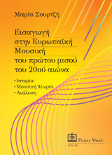 Εισαγωγή στην Ευρωπαϊκή Μουσική του πρώτου μισού του 20ού αιώνα: Ιστορία – Μουσική θεωρία – Ανάλυση