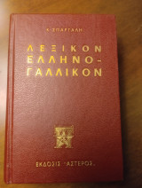 Λεξικόν ελληνο-γαλλικόν