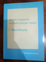 Ιστορική γραμματική της αρχαίας ελληνικής γλώσσας: Φωνολογία