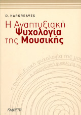 David J. Hargreaves (Fagotto, 2004) Η αναπτυξιακή ψυχολογία της μουσικής