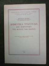 Δημοτικά τραγούδια από χειρόγραφο της Μονής των Ιβήρων