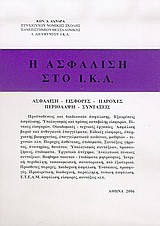 Η ασφάλιση στο Ι.Κ.Α.: Ασφάλιση, εισφορές, παροχές, περίθαλψη, συντάξεις