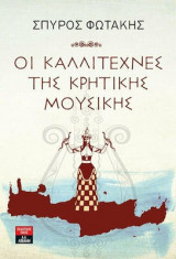 ΟΙ ΚΑΛΛΙΤΕΧΝΕΣ ΤΗΣ ΚΡΗΤΙΚΗΣ ΜΟΥΣΙΚΗΣ