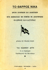 Ιωάννου Άρτη (1954) Το Θάρρος Νικά. Πιστή αναπαράστασις των γεγονότων της απελευθέρωσης Φλωρίνης και Καστοριάς / Kastoria Μακεδονία