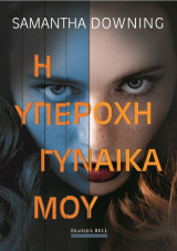 Η υπέροχη γυναίκα μου
