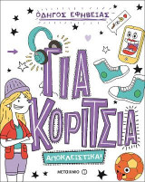 Οδηγός εφηβείας: Για κορίτσια. Αποκλειστικά!