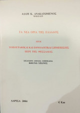 Τα Νέα Όρια Της Ελλάδος Ήτοι Τοπογραφικαί Και Εθνολογικαί Σημειώσεις Περί Της Θεσσαλίας