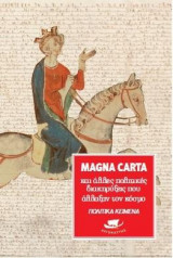 MAGNA CARTA ΑΛΛΕΣ ΠΟΛΙΤΙΚΕΣ ΔΙΑΚΥΡΗΞΕΙΣ