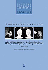 Οδός ελευθερίας, στάση θανάτου: Αφήγημα