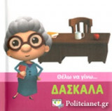 ΘΕΛΩ ΝΑ ΓΙΝΩ... ΔΑΣΚΑΛΑ