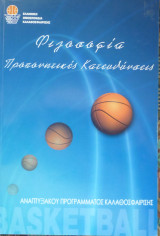 Φιλοσοφία προπονητικές κατευθύνσεις μπάσκετ