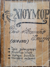 Χιούμορ της Ατομικής Εποχής (1960 - 1970)