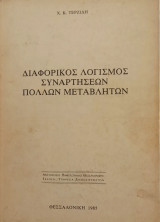 Διαφορικός Λογισμός Συναρτήσεων Πολλών Μεταβλητών