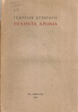 Πενήντα χρόνια