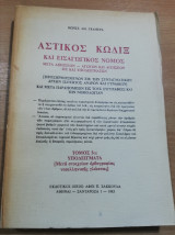 Αστικός Κώδιξ και εισαγωγικός νόμος