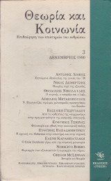 Θεωρία και Κοινωνία. Επιθεώρηση των επιστημών του ανθρώπου. Τεύχος 3. Δεκέμβριος 1990.