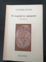 Τι παράξενα πράματα