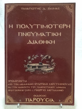 Η πολυτιμοτερη Πνευματική Διαθήκη