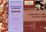 Ο Πρωταγόρας του Πλάτωνα Γ΄ λυκείου: Θεωρητικής κατεύθυνσης