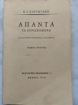 Άπαντα τα Ευρισκόμενα - Τόμος Πρώτος