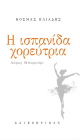 Η Ισπανίδα χορεύτρια: Λόρες Μπαρούρι