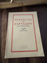 Τραγούδια του Παρνασσου από το Καστρί-Δελφους