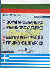 Βουλγαροελληνικό, ελληνοβουλγαρικό λεξικό