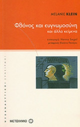 ΦΘΟΝΟΣ ΚΑΙ ΕΥΓΝΩΜΟΣΥΝΗ