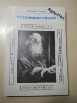 Στου εξανθρωπισμού το μονοπάτι - Τύχης - Θανάτου - Έρωτα - Με παγκόσμιους νόμους : Θεραπεία