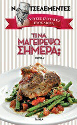 ΧΡΥΣΕΣ ΣΥΝΤΑΓΕΣ ΕΝΟΣ ΑΙΩΝΑ