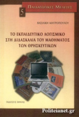 ΤΟ ΕΚΠΑΙΔΕΥΤΙΚΟ ΛΟΓΙΣΜΙΚΟ ΣΤΗ ΔΙΔΑΣΚΑΛΙΑ ΤΟΥ ΜΑΘΗΜΑΤΟΣ ΤΩΝ ΘΡΗΣΚΕΥΤΙΚΩΝ
