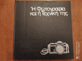 Η Φωτογραφία και η Τεχνική της.Τομος 2