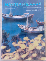Ναυτική Ελλάς - τ.832, Φεβρουάριος 2003